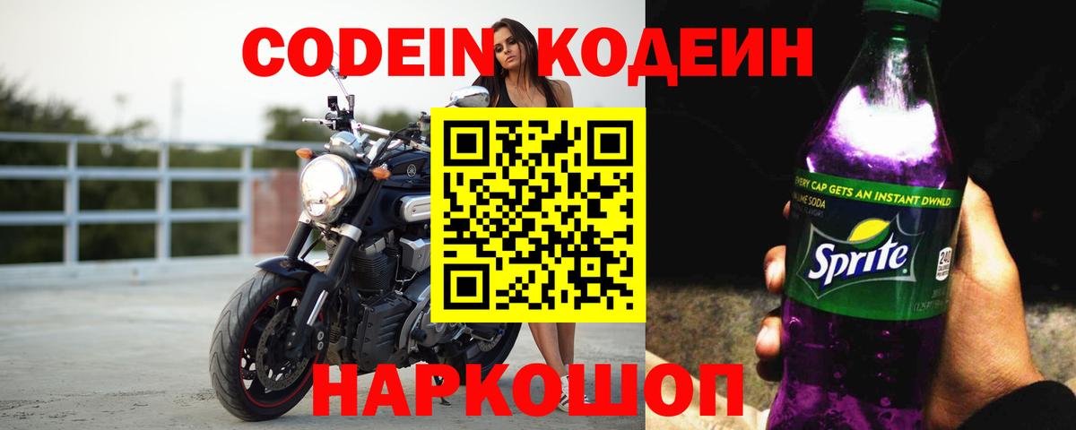 Кодеин Purple Drank  Вход с VPN  Бузулук 